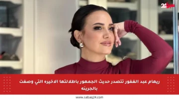 ريهام عبد الغفور تتصدر حديث الجمهور بإطلالتها الأخيرة التي وصفت بالجريئة